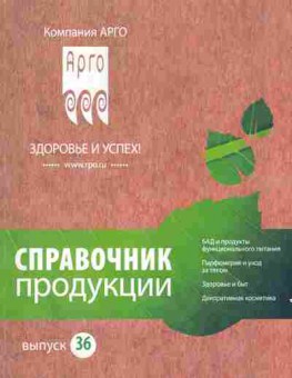 Каталог Компания АРГО Справочник продукции Выпуск 36, 11-5251, Баград.рф